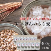 400ｇ×12袋 国産ダイシモチ100% にっぽんのもち麦 おいしいご縁