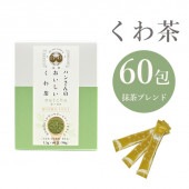スティック60包抹茶ブレンド ハンさんのおいしいくわ茶