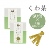 スティック60包×2箱抹茶ブレンド ハンさんのおいしいくわ茶