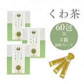 スティック60包×３箱抹茶ブレンド ハンさんのおいしいくわ茶