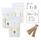 スティック10包 2種 (山梨県産桑100% 桑抹茶 桑玄米 パウダー) ハンさんのおいしいくわ茶