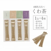 スティック4種 お試しサンプル ハンさんのおいしいくわ茶