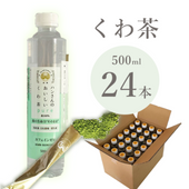 ペットボトル 500ml×24本入 桑100％ ハンさんのおいしいくわ茶