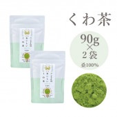 90ｇ×2袋 桑100％ ピュア ハンさんのおいしいくわ茶
