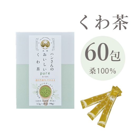 ハンさんのおいしいくわ茶 桑100% ピュア スティック60包