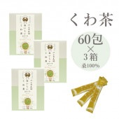 スティック60包×３箱 桑100％ ピュア ハンさんのおいしいくわ茶