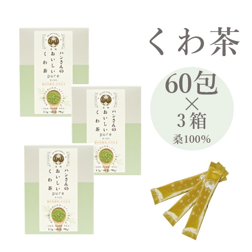 ハンさんのおいしいくわ茶 桑100% ピュア スティック60包 3箱セット