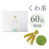 スティック60包 薄箱 桑100％ ピュア