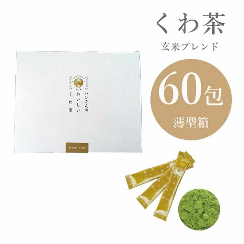 ハンさんのおいしいくわ茶 玄米ブレンド スティック60包 薄箱