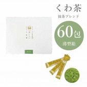 スティック60包 薄箱 抹茶ブレンド ハンさんのおいしいくわ茶
