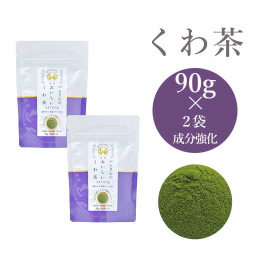 ハンさんのおいしいくわ茶 成分強化 ストロング 90g 2袋セット