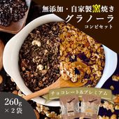 コンビセット（チョコ＆プレミアム） 260g 2種セット 自家製窯焼き