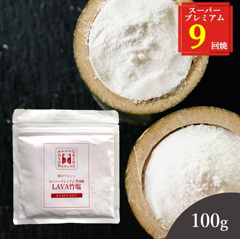 9回焼 100g  LAVA竹塩 韓のマルシェ