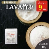 9回焼 10g  LAVA竹塩 韓のマルシェ
