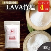 4回焼 100g  LAVA竹塩 韓のマルシェ