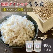 400ｇ×2袋 小粒タイプ 国産ダイシモチ100% にっぽんのもち麦 おいしいご縁