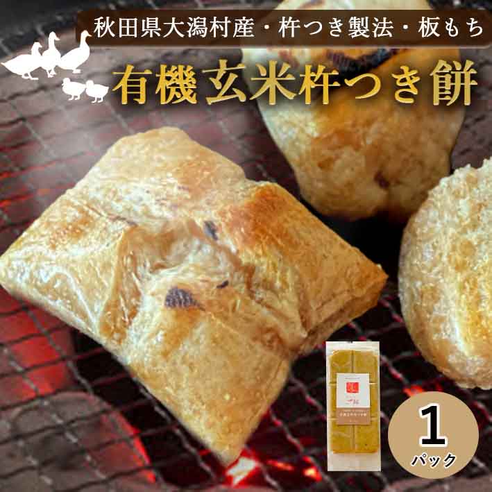 270g【数量限定】秋田県産 有機玄米杵つき餅  おいしいご縁  