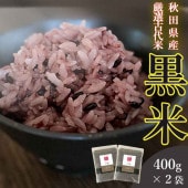 400g×2袋 秋田県産・厳選古代米 黒米 おいしいご縁