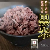 400g 秋田県産・厳選古代米 黒米 おいしいご縁