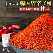 100g入 農薬不使用栽培 【甘口】 タルコム韓国唐辛子粉 韓のマルシェ