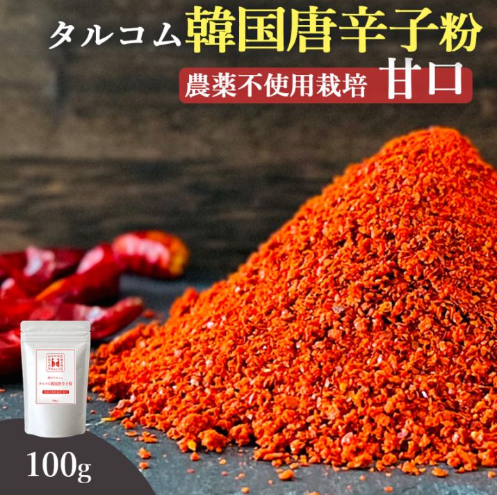100g入 農薬不使用栽培 【甘口】 タルコム韓国唐辛子粉 韓のマルシェ