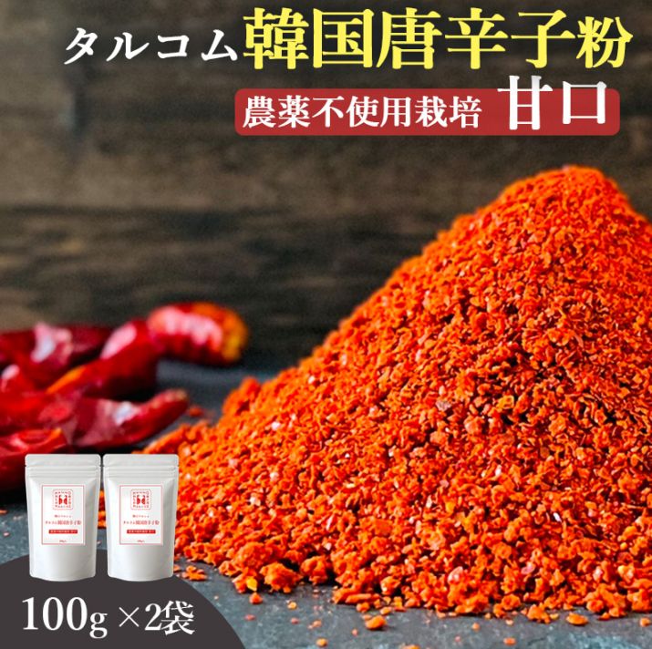 100g入×2袋 農薬不使用栽培 【甘口】 タルコム韓国唐辛子粉 韓のマルシェ