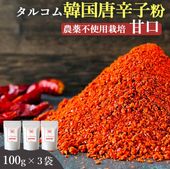 100g入×3袋 農薬不使用栽培 【甘口】 タルコム韓国唐辛子粉 韓のマルシェ