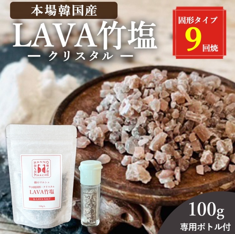 9回焼クリスタル100g LAVA竹塩 韓のマルシェ