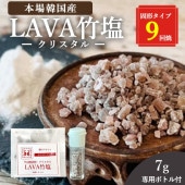 クリスタル7g LAVA竹塩9回焼 粒状タイプ お試し 韓のマルシェ