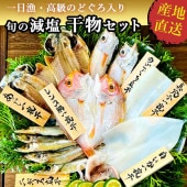 高級のどぐろ入り干物セット 最高品質の魚6種をを最高の状態で！おいしいご縁