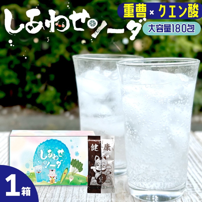 180包 90杯分 しあわせソーダ 重曹 クエン酸 食用 炭酸水 スティック