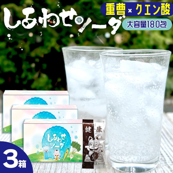 180包 90杯分×３箱 しあわせソーダ 重曹 クエン酸 食用 炭酸水 スティック