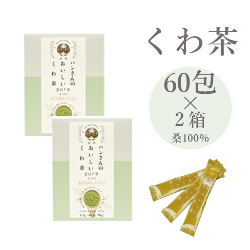 スティック60包×2箱 桑100％ ピュア