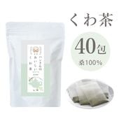 ティーバッグ40包 桑100％ ピュア ハンさんのおいしいくわ茶