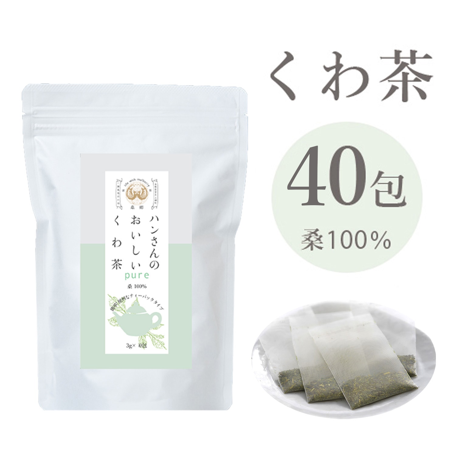 ティーバッグ40包 桑100％ ピュア ハンさんのおいしいくわ茶