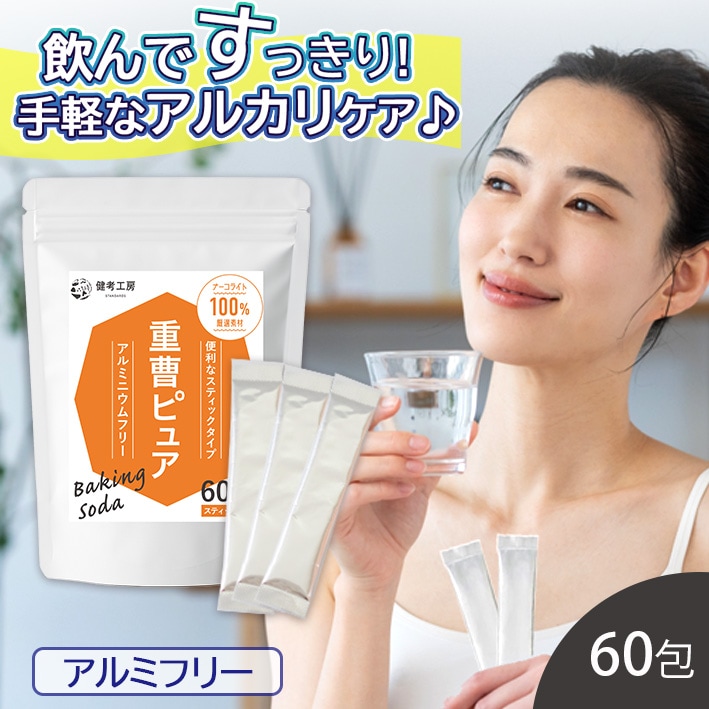 スティック60包 重曹ピュアスティック 健考工房 