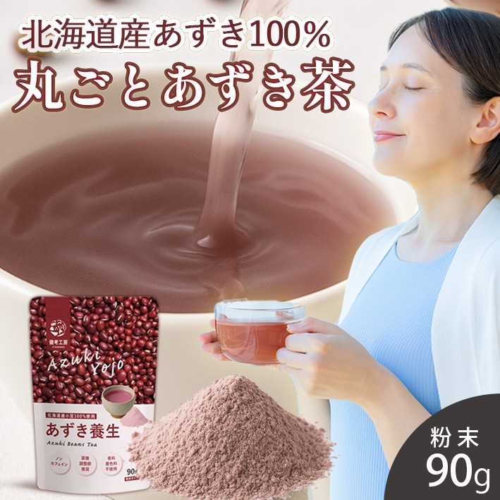 90g あずき養生YOJO 北海道産あずき茶 健考工房 