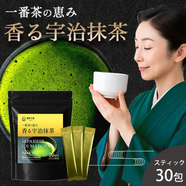 スティック30包 香る宇治抹茶 一番茶の恵み 健考工房 
