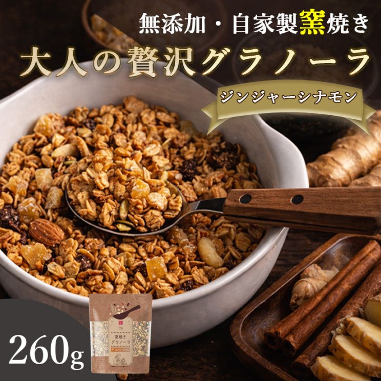 ジンジャーシナモン 260g 自家製窯焼きグラノーラ おいしいご縁