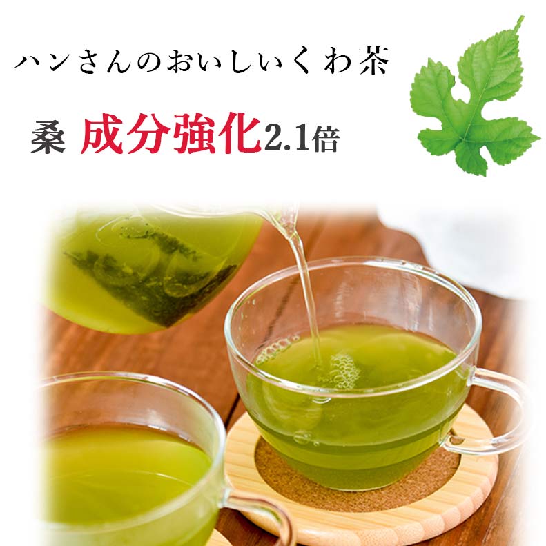 ハンさんのおいしいくわ茶 成分強化 ストロング ティーバッグ30包 桑郷 オンラインショップ