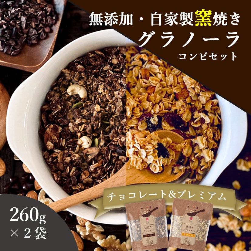 コンビセット（チョコ＆プレミアム） 260g 2種セット 自家製窯焼き