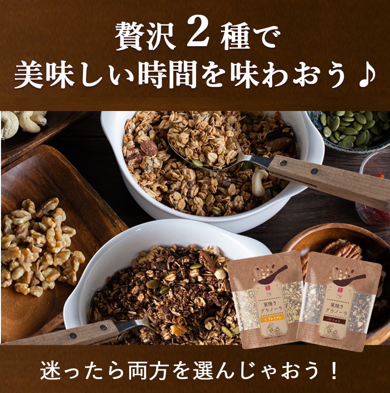 コンビセット（チョコ＆プレミアム） 260g 2種セット 自家製窯焼き