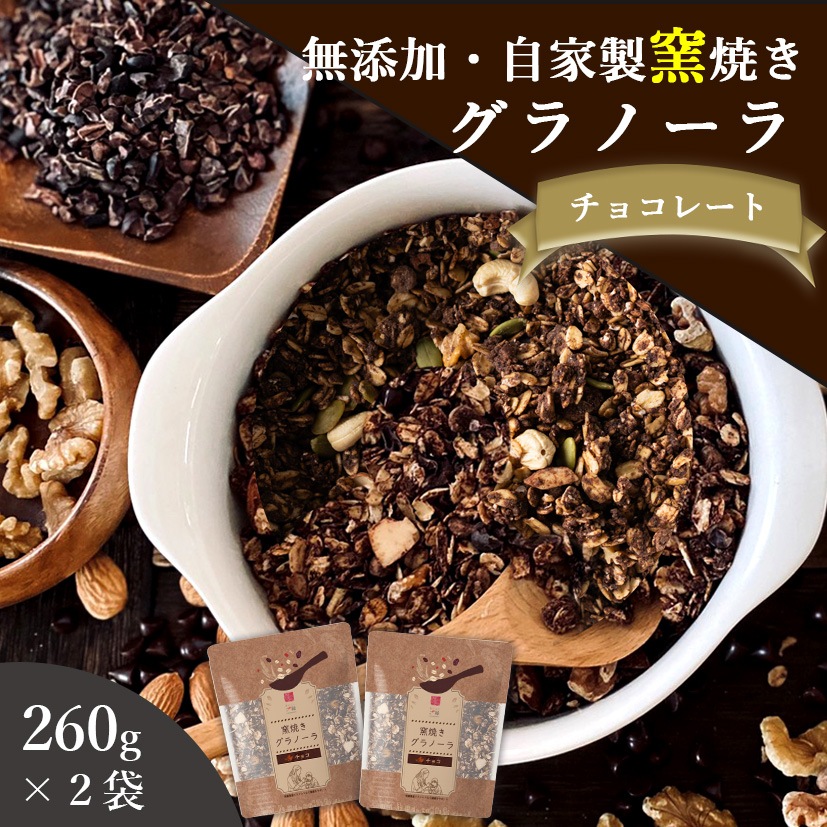 チョコレート 260g×2袋 自家製窯焼きグラノーラ おいしいご縁 | 桑郷