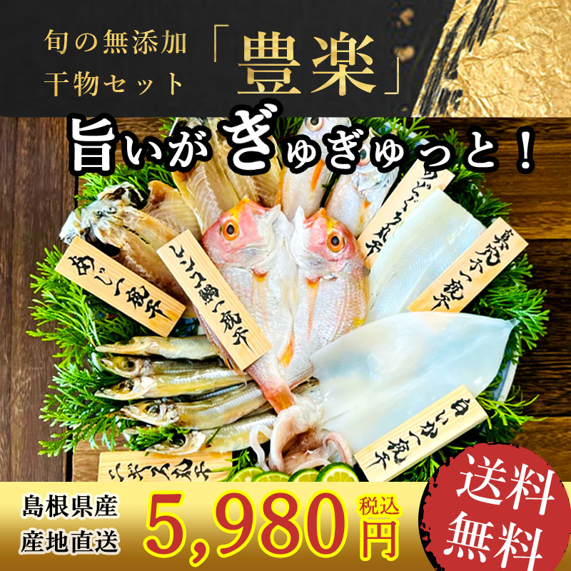高級のどぐろ入り干物セット 最高品質の魚6種をを最高の状態で