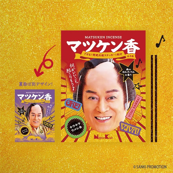 マツケン香 スティック30本入 ステッカー付 【数量限定商品】 |【公式