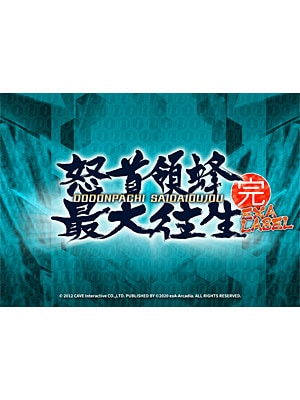 新品】 怒首領蜂 最大往生 EXAレーベル (exA-Arcadia専用ROM) 【受注