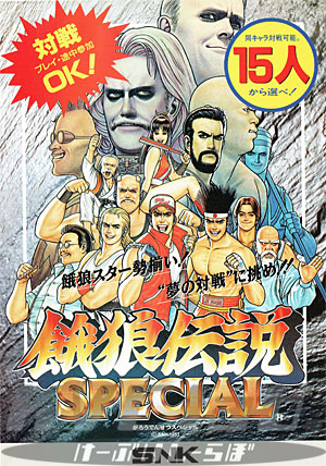 MVSROM】餓狼伝説スペシャル | アーケードゲーム基板,SNK | KVClab