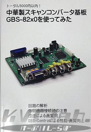 同人誌】 中華製スキャンコンバーター基板 GBS-82x0を使ってみた