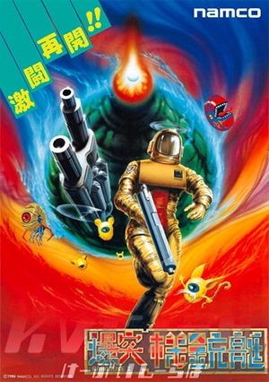 新品】 「 爆突機銃艇01」 復刻ナムコレジェンダリーポスター | すべて