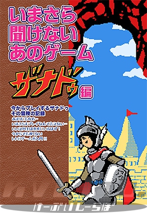 同人誌】 いまさら聞けないあのゲーム ザナドゥ編 | 書籍/DVD/グッズ